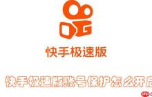 快手极速版账号保护怎么开启