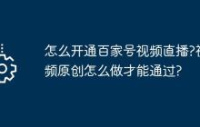 怎么开通百家号视频直播?视频原创怎么做才能通过?