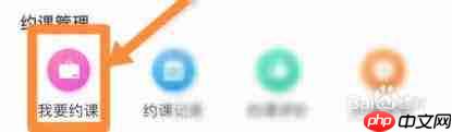 驾校一点通如何预约练车