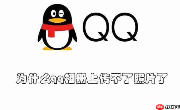为什么qq相册上传不了照片了