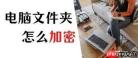 如何给电脑文件夹加密