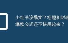 小红书没爆文？标题和封面的爆款公式还不快用起来？
