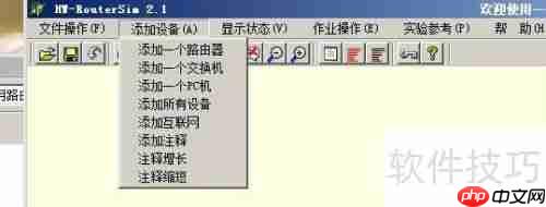 路由仿真模拟软件的使用方法
