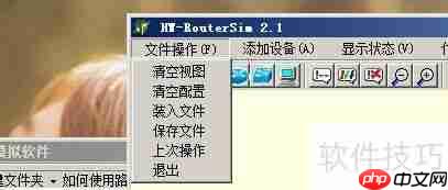 路由仿真模拟软件的使用方法