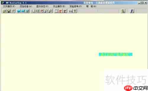 路由仿真模拟软件的使用方法