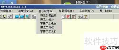 路由仿真模拟软件的使用方法