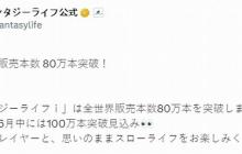 《幻想生活i》全球销量突破80万份 有望在月底破百万