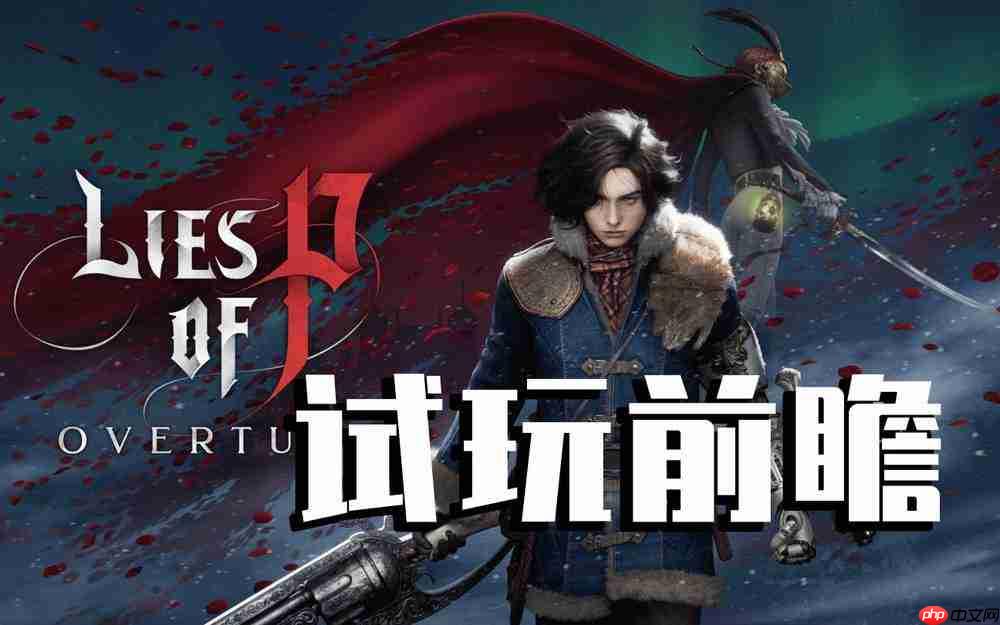 《匹诺曹的谎言：序曲》试玩前瞻：神奇动物在哪里