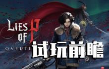 《匹诺曹的谎言：序曲》试玩前瞻：神奇动物在哪里