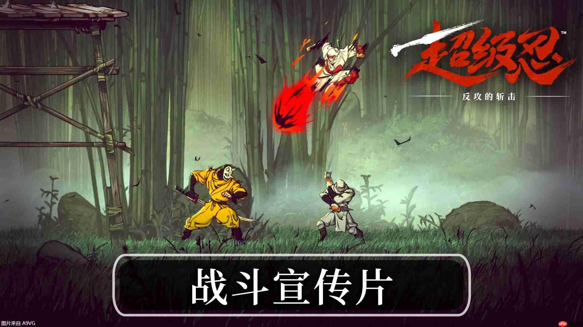 《超级忍 反攻的斩击》 “战斗宣传片”公开