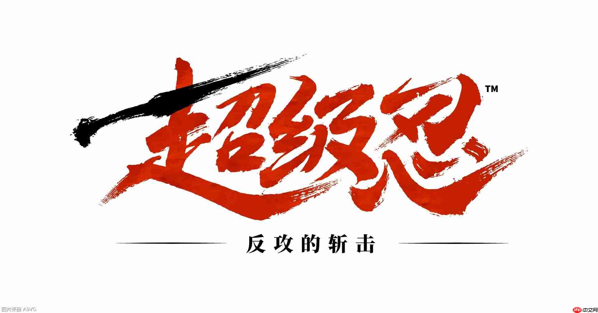 《超级忍 反攻的斩击》 “战斗宣传片”公开