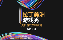 拉丁美洲游戏秀将于2025夏日游戏节重磅回归