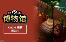 《双点博物馆》2.0版本免费更新现已发布