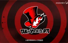 这代缺的永劫牌在这？永劫无间联动《P5R》官宣！