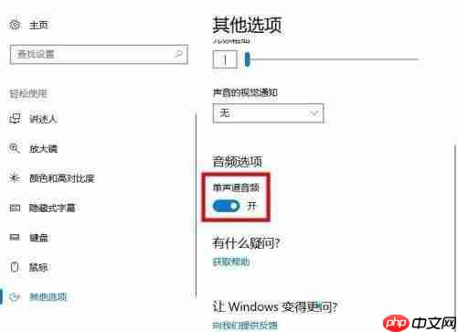 Win10系統(tǒng)怎么打開單聲道音頻？