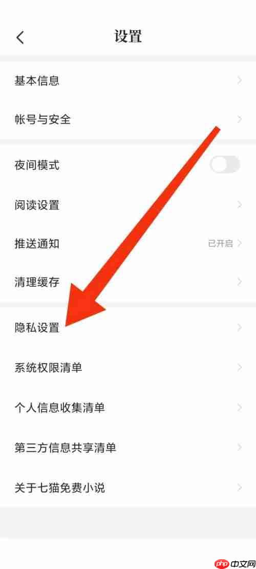七猫免费小说隐私设置在哪里？七猫免费小说隐私设置查看方法