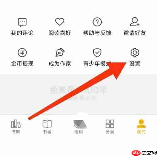 七猫免费小说隐私设置在哪里？七猫免费小说隐私设置查看方法