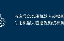 百家号怎么用机器人直播视频？用机器人直播视频侵权吗？