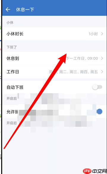 企业微信怎么设置休息时间？企业微信设置休息时间教程