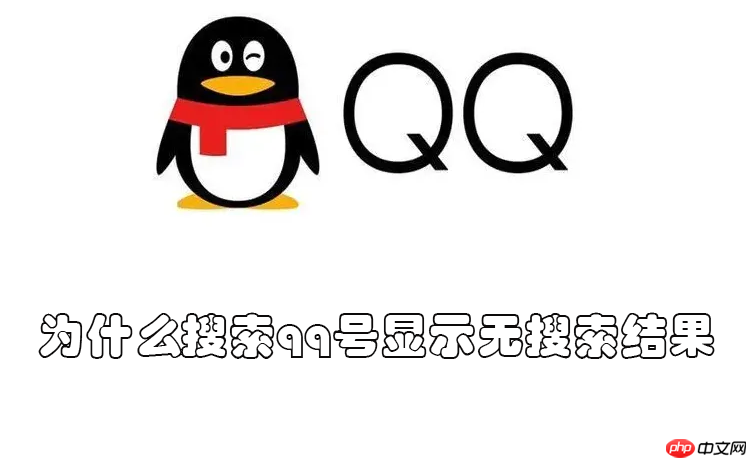 为什么搜索qq号显示无搜索结果