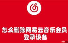 怎么删除网易云音乐会员登录设备