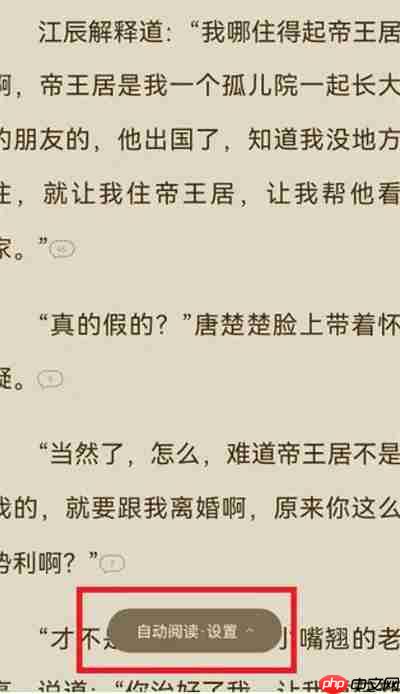 番茄小说自动阅读速度在哪里设置