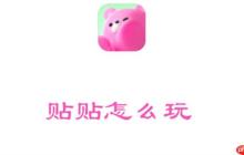 贴贴怎么玩