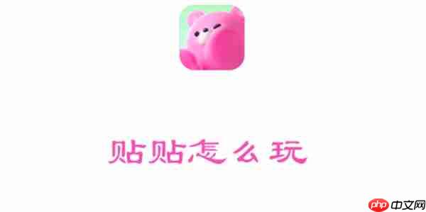 贴贴怎么玩