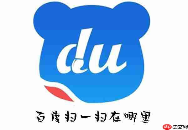 百度扫一扫在哪里