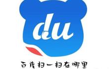 百度扫一扫在哪里