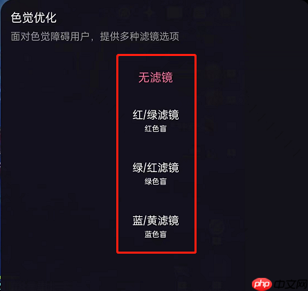 哔哩哔哩直播色觉滤镜怎么开启
