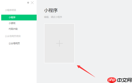 微信开发者工具如何新建项目？微信开发者工具新建项目的操作方法