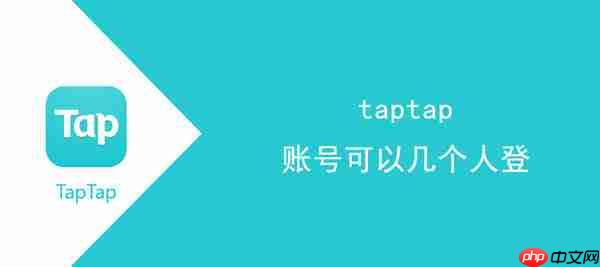 taptap账号可以几个人登