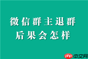 微信退出群聊群里人知道吗 微信退出群聊会有提示吗