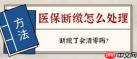 医保断缴3个月后续缴多久恢复报销