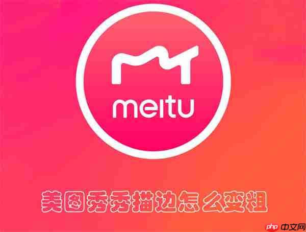 美图秀秀描边怎么变粗