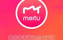 美图秀秀描边怎么变粗