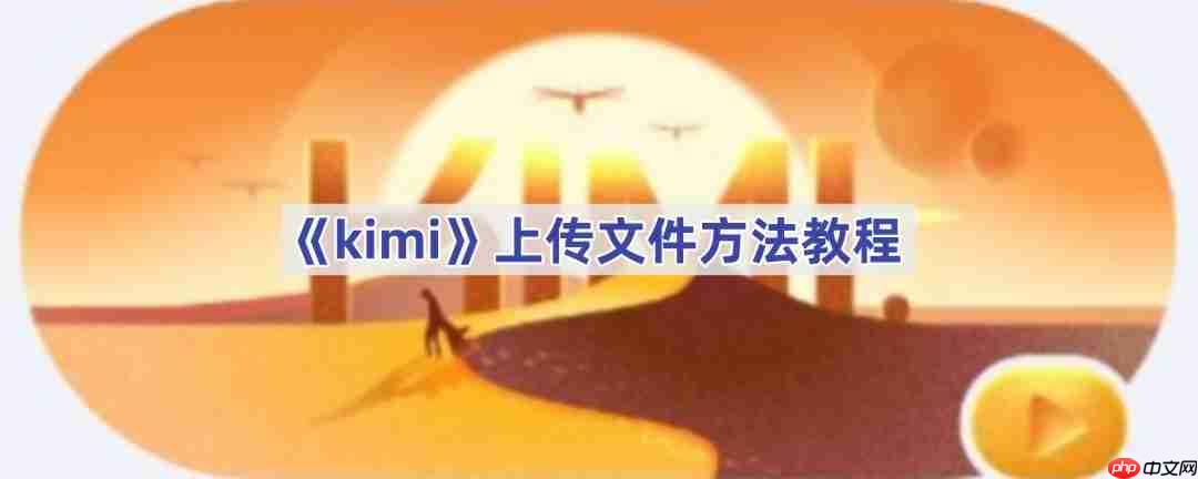 《kimi》上传文件方法教程