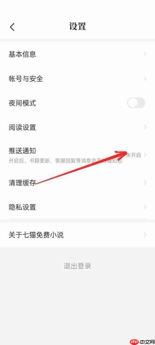 七猫免费小说怎么关闭通知？七猫免费小说关闭通知教程