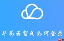 华为云空间如何登录
