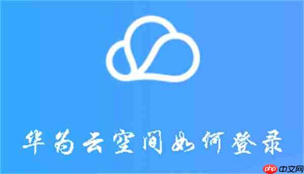 华为云空间如何登录