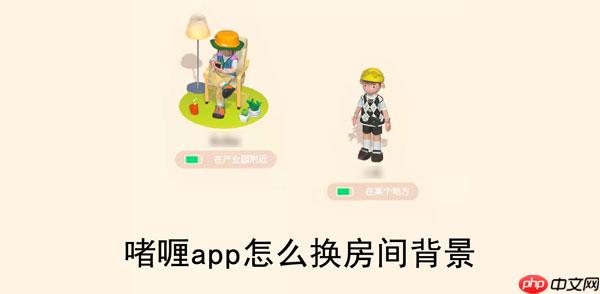 啫喱app怎么换房间背景
