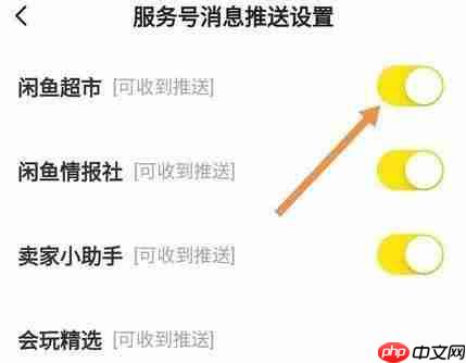 闲鱼怎么开启闲鱼超市推送消息？闲鱼开启闲鱼超市推送消息方法