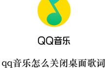 qq音乐怎么关闭桌面歌词