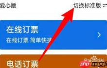 铁路12306爱心版如何切换