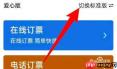 铁路12306爱心版如何切换