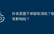 抖音星图下单能取消吗？取消有影响吗？