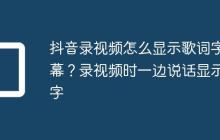 抖音录视频怎么显示歌词字幕？录视频时一边说话显示字