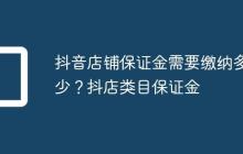 抖音店铺保证金需要缴纳多少？抖店类目保证金
