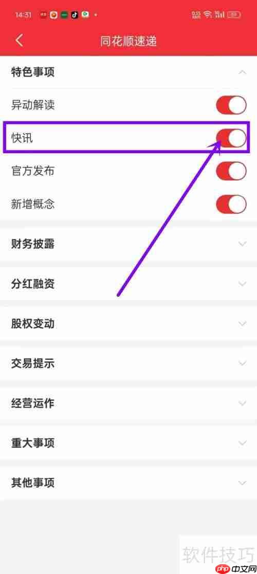 同花顺如何开启快讯功能